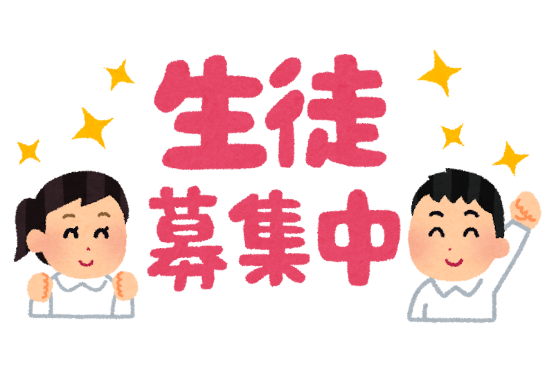 生徒募集中 のイラスト文字 かわいいフリー素材集 いらすとや