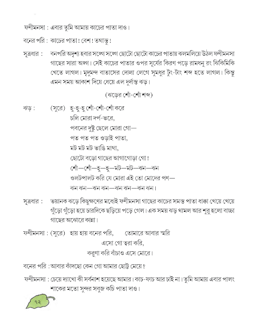 ফণীমনসা ও বনের পরি | বীরু চট্টোপাধ্যায় | পঞ্চম শ্রেণীর বাংলা | WB Class 5 Bengali