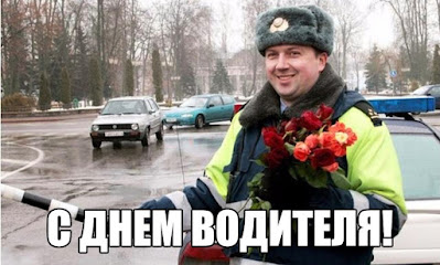 когда будет День автомобилиста в России в 2023 году