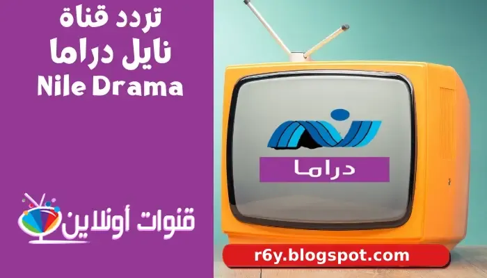 تردد قناة نايل دراما Nile Drama على النايل سات 2022