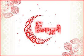 ঈদে মিলাদুন্নবি ছবি