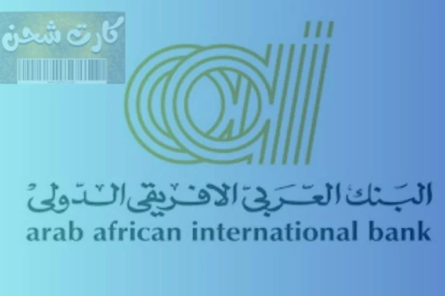 البنك العربي الأفريقي الدولي (AAIB)