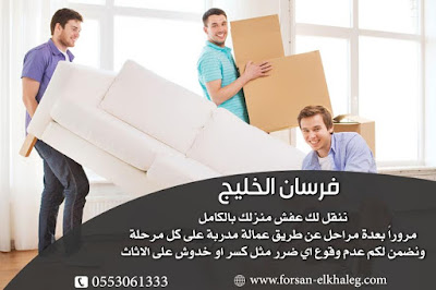 http://www.forsan-elkhaleg.com/20/Moving-furniture-company-in-Madinah