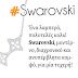 ΔΙΑΓΩΝΙΣΜΟΣ SWAROVSKI - ΕΝΗΜΕΡΩΣΗ