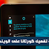 كيفية تفعيل Cortana على ويندوز 10