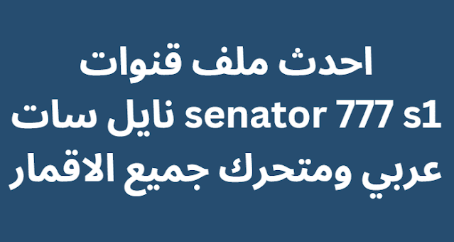 احدث ملف قنوات senator 777 s1 نايل سات عربي ومتحرك جميع الاقمار