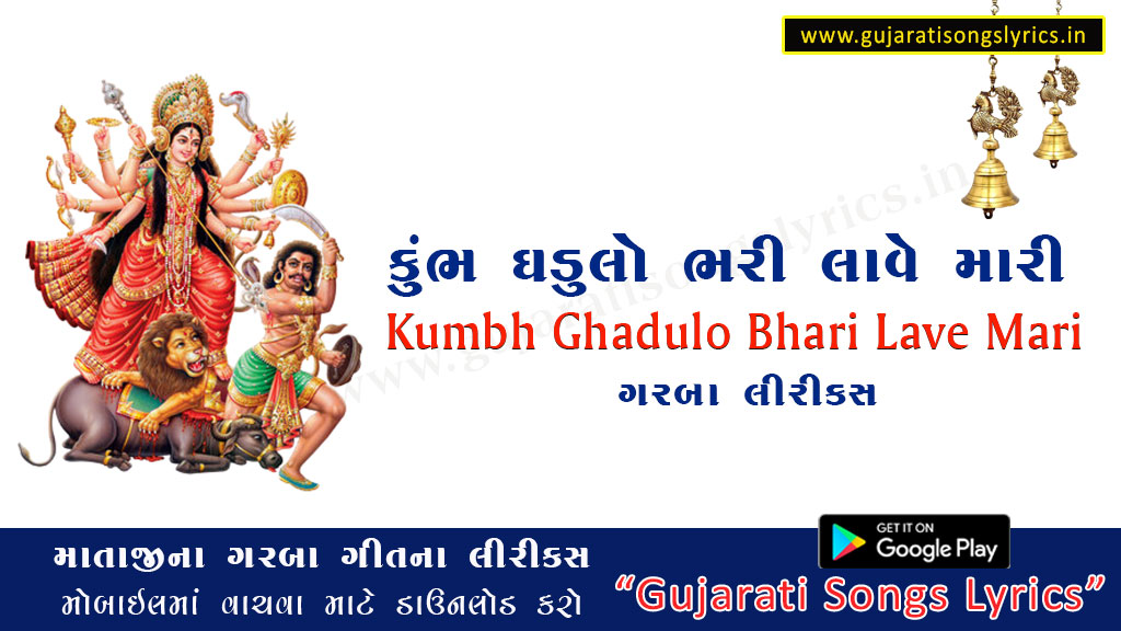 Kumbh Ghadulo Bhari Laave Lyrics