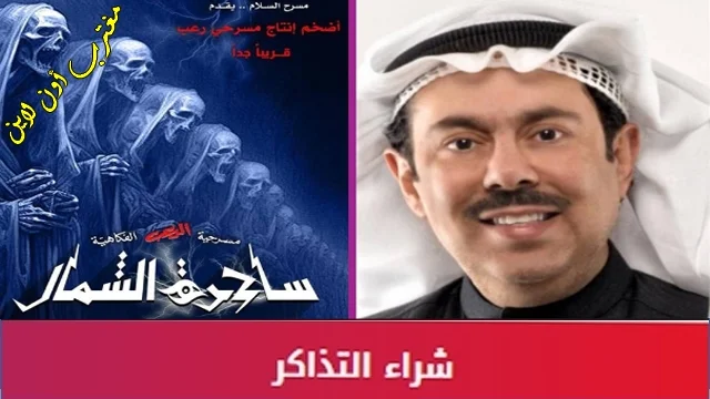 طريقة حجز مسرحية عبدالعزيز المسلم في الكويت ضمن مسرحيات العيد 2024