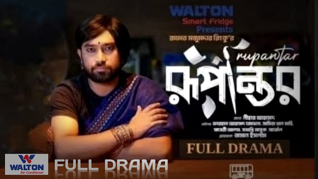 Rupantor Full Natok || রূপান্তর নাটক || Rupantor Bangla Natok || Rupantor Natok  