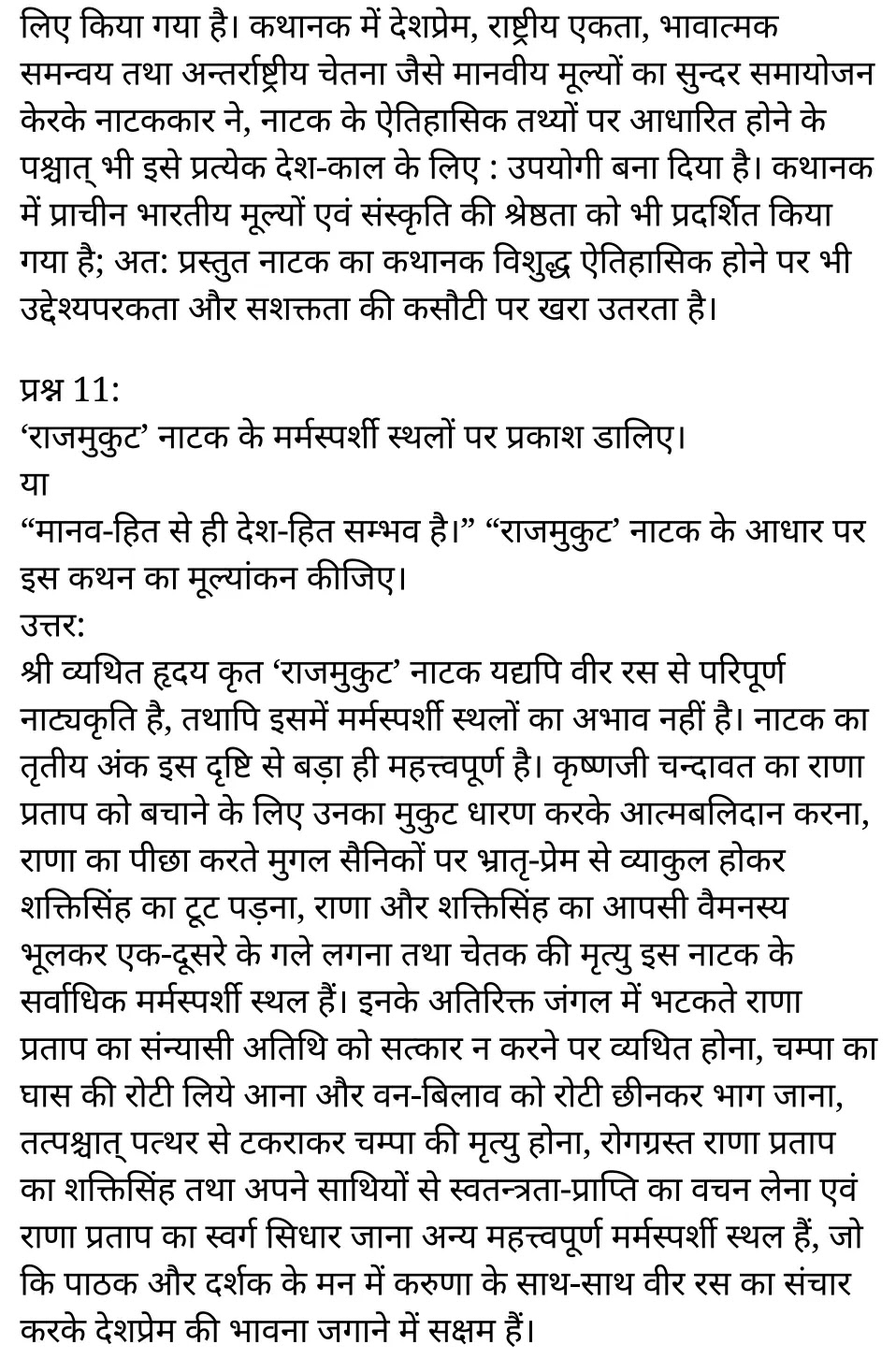 कक्षा 11 सामान्य हिंदी  नाटक अध्याय 5 के नोट्स सामान्य हिंदी में एनसीईआरटी समाधान, class 11 samanya hindi naatak chapter 5, class 11 samanya hindi naatak chapter 5 ncert solutions in samanya hindi, class 11 samanya hindi naatak chapter 5 notes in samanya hindi, class 11 samanya hindi naatak chapter 5 question answer, class 11 samanya hindi naatak chapter 5 notes, 11 class naatak chapter 5 naatak chapter 5 in samanya hindi, class 11 samanya hindi naatak chapter 5 in samanya hindi, class 11 samanya hindi naatak chapter 5 important questions in samanya hindi, class 11 samanya hindi chapter 5 notes in samanya hindi, class 11 samanya hindi naatak chapter 5 test, class 11 samanya hindi chapter 1naatak chapter 5 pdf, class 11 samanya hindi naatak chapter 5 notes pdf, class 11 samanya hindi naatak chapter 5 exercise solutions, class 11 samanya hindi naatak chapter 5, class 11 samanya hindi naatak chapter 5 notes study rankers, class 11 samanya hindi naatak chapter 5 notes, class 11 samanya hindi chapter 5 notes, naatak chapter 5 class 11 notes pdf, naatak chapter 5 class 11 notes ncert, naatak chapter 5 class 11 pdf, naatak chapter 5 book, naatak chapter 5 quiz class 11 , 11 th naatak chapter 5 book up board, up board 11 th naatak chapter 5 notes, कक्षा 11 सामान्य हिंदी  नाटक अध्याय 5 , कक्षा 11 सामान्य हिंदी का नाटक, कक्षा 11 सामान्य हिंदी  के नाटक अध्याय 5 के नोट्स सामान्य हिंदी में, कक्षा 11 का सामान्य हिंदी नाटक अध्याय 5 का प्रश्न उत्तर, कक्षा 11 सामान्य हिंदी  नाटक अध्याय 5  के नोट्स, 11 कक्षा सामान्य हिंदी  नाटक अध्याय 5 सामान्य हिंदी में,कक्षा 11 सामान्य हिंदी  नाटक अध्याय 5 सामान्य हिंदी में, कक्षा 11 सामान्य हिंदी  नाटक अध्याय 5 महत्वपूर्ण प्रश्न सामान्य हिंदी में,कक्षा 11 के सामान्य हिंदी के नोट्स सामान्य हिंदी में,सामान्य हिंदी  कक्षा 11 नोट्स pdf, सामान्य हिंदी कक्षा 11 नोट्स 2021 ncert, सामान्य हिंदी कक्षा 11 pdf, सामान्य हिंदी पुस्तक, सामान्य हिंदी की बुक, सामान्य हिंदी प्रश्नोत्तरी class 11 , 11 वीं सामान्य हिंदी पुस्तक up board, बिहार बोर्ड 11 पुस्तक वीं सामान्य हिंदी नोट्स,