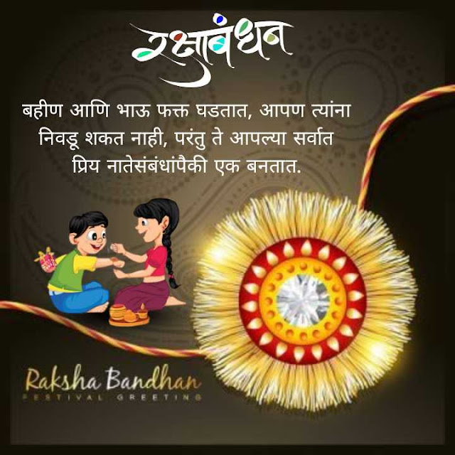 150+ Raksha Bandhan Wishes, Quotes, Photos in Marathi | रक्षाबंधन 2023 शुभेच्छा