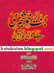 Jannat Ki Khushkhabri Panay Wali Khwateen