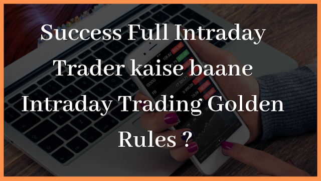 Success Full Intraday Trader कैसे बने Intraday Trading Golden Rules