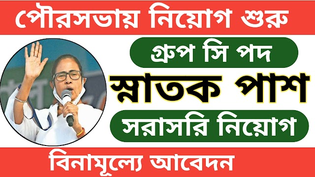 বিনামূল্যে সরাসরি কর্মী নিয়োগ পৌরসভায়, অফলাইনে আবেদন করুন 