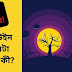 What is Halloween Festival  হ্যালোউইন কি সাহেবদের ভূত-চতুর্দশী? ব্যাপারটা আসলে কী?  