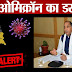 HP News : Omicron Virus Alert : कोरोना के ने वेरिएंट का डर ! बनाए गए नियम : RTPCR रिपोर्ट अनिवार्य : पढ़ें पूरी खबर : Read More