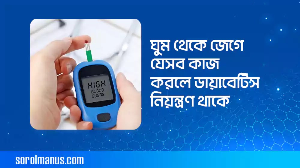 ঘুম থেকে জেগে যেসব কাজ করলে ডায়াবেটিস নিয়ন্ত্রণ থাকে