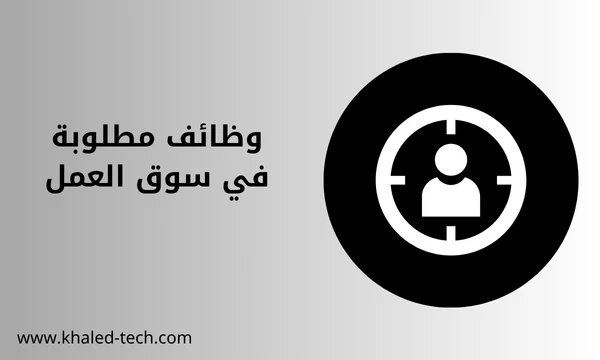 وظائف مطلوبة في سوق العمل
