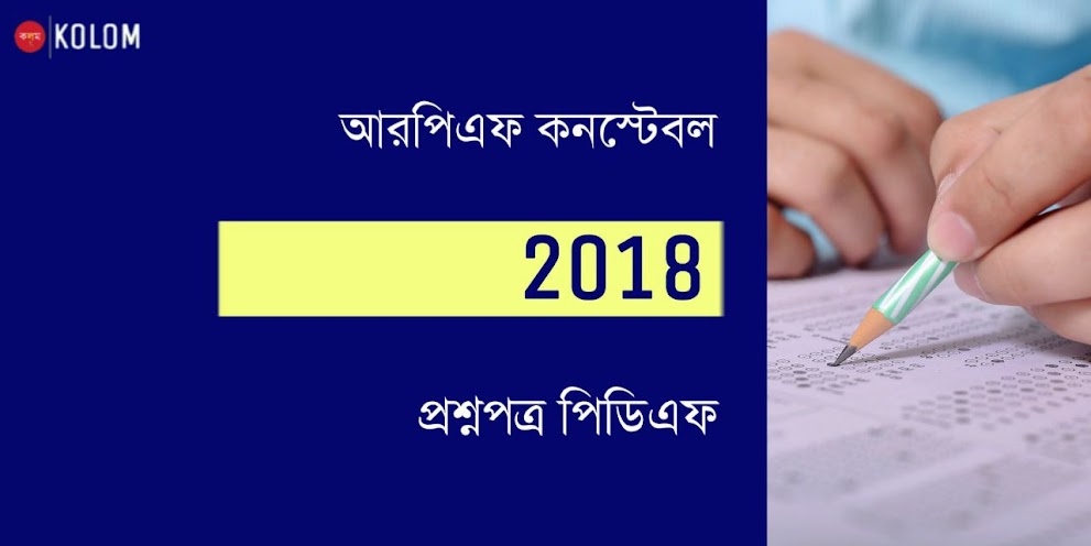 RPF কনস্টেবল প্রশ্নপত্র 2018 PDF | RPF Constable 2018 All Shift Question Paper Solved PDF