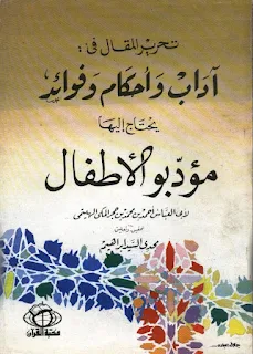 Download Pdf Kitab Tahrirul Maqol Fi Adab Wa Ahkam Wa Fawa'id Yahtaju Ilaiha Mu'addibul Athfal