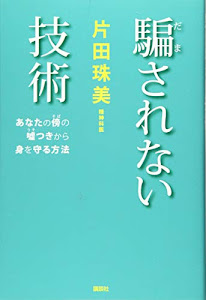 騙されない技術 あなたの傍の嘘つきから身を守る方法