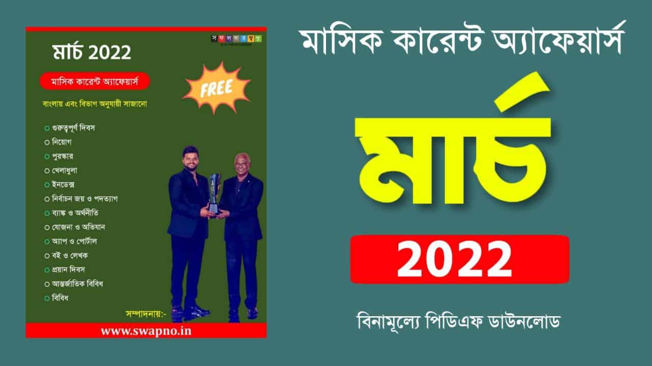 March 2022 Monthly Current Affairs Bengali PDF