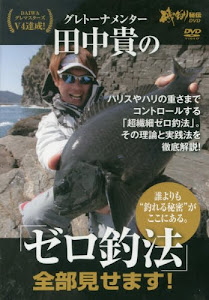 グレトーナメンター田中貴の「ゼロ釣法」全部見せます! ((DVD))