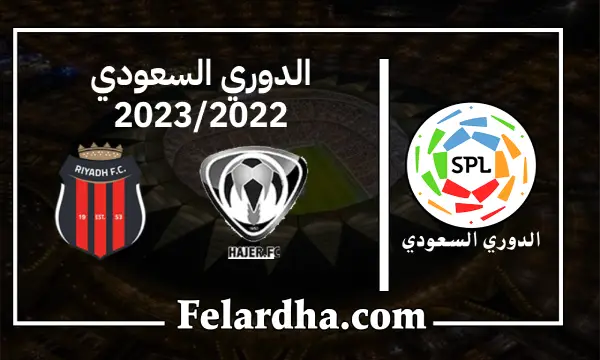 مشاهدة مباراة هجر والرياض بث مباشر بتاريخ 12/09/2022 دوري الدرجة الأولى السعودي