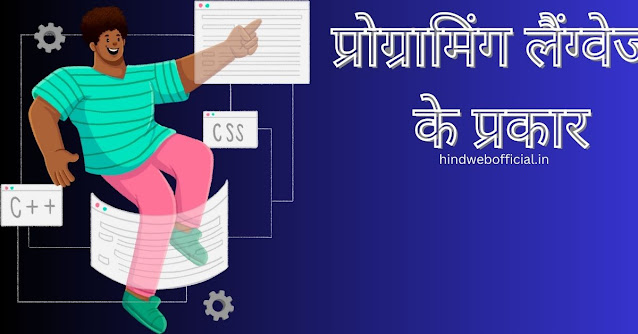 Types of Programming Language in Hindi