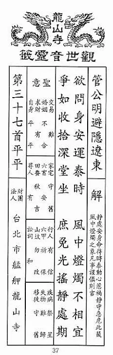 観世音霊籤 第三十七首
