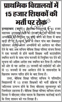 प्राथमिक विद्यालयों में 15 हजार शिक्षकों की भर्ती पर रोक : 72825 प्रशिक्षु शिक्षकों की भर्ती Latest News