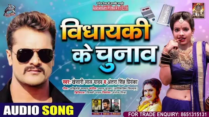 विधायकी के चुनाव Vidhayaki Ke Chunav Lyrics in Hindi – Khesari Lal Yadav