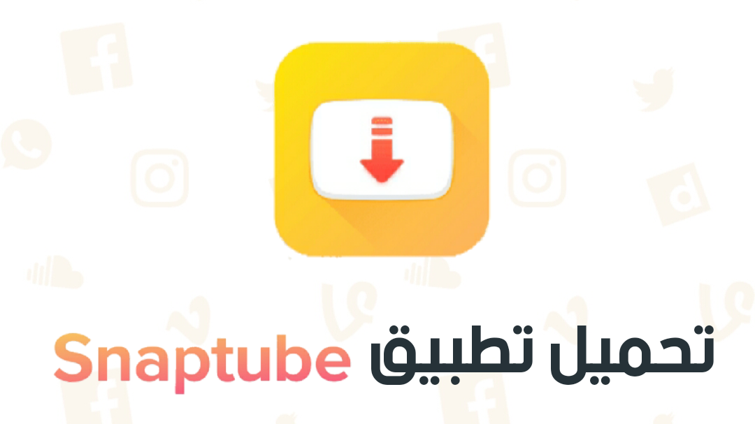 تحميل برنامج سناب تيوب Snaptube 2019 اخر اصدار مجانا