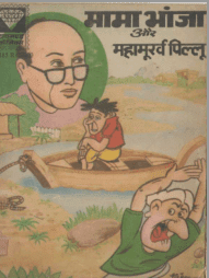 मामा भांजा और महामूर्ख पिल्लू पीडीऍफ़ पुस्तक | Mama Bhanja Aur Mahamurkh Pillu PDF Comic Book In Hindi Free Download