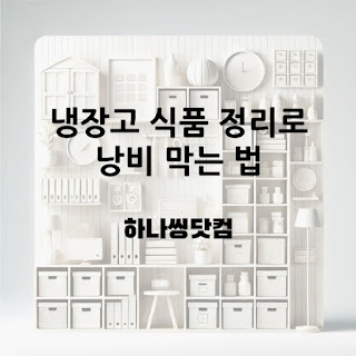 냉장고 식품 정리로 낭비 막는 법