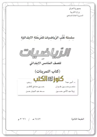 تحميل كتاب تمارين الرياضيات للصف الخامس ابتدائي الطبعة الجديدة مقرر 2023 - 2024 pdf المنهج العراقي,كتب الصف الخامس الإبتدائي pdf,تمارين الرياضيات