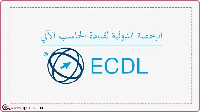 الرخصة الدولية لقيادة الحاسب الآلي ECDL