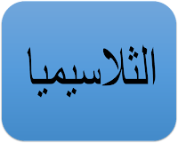 مرض الثلاسيميا وحامل الثلاسيميا ، علاجه ، الثلاسيميا والزواج
