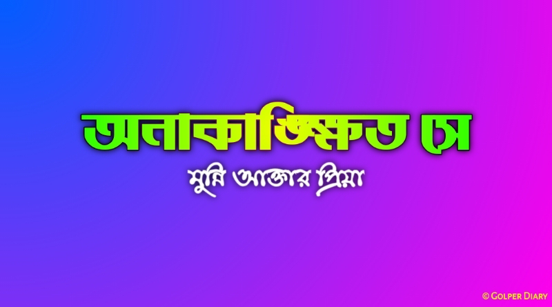 অনাকাঙ্ক্ষিত সে