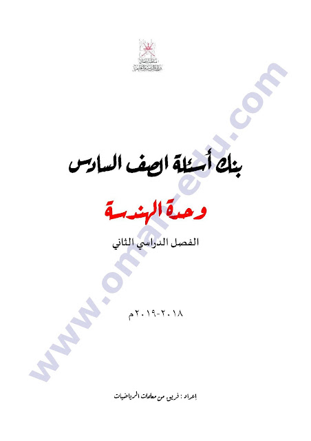 بنك أسئلة وحدة الهندسة الصف السادس الفصل الثاني 