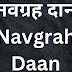 नवग्रहदान | Navgrah Daan |