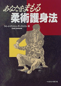 あなたをまもる柔術護身法