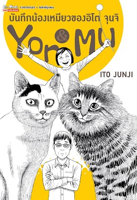 YON & MU บันทึกน้องเหมียวของอิโต จุนจิ
