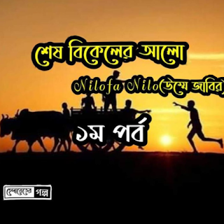 শেষ বিকেলের আলো ১ম পর্ব Shesh Bikeler Alo । হেদায়েতের গল্প