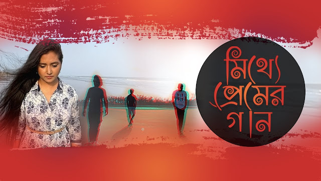 Mithye Premer Gaan Lyrics (মিথ্যে প্রেমের গান) Somlata Acharyya Chowdhury
