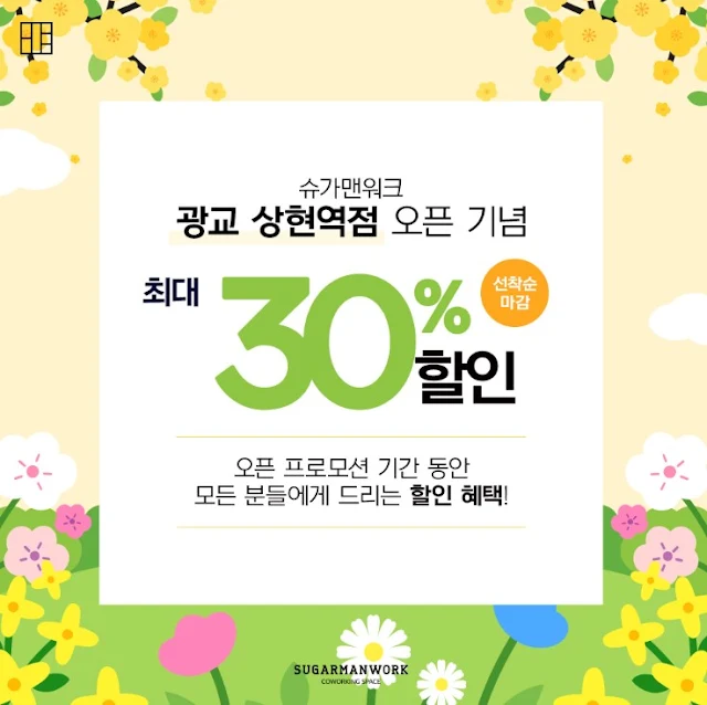 광교 상현역에서 찾은 공유오피스의 정석 - 슈가맨워크 광교 상현역점 오픈 프로모션