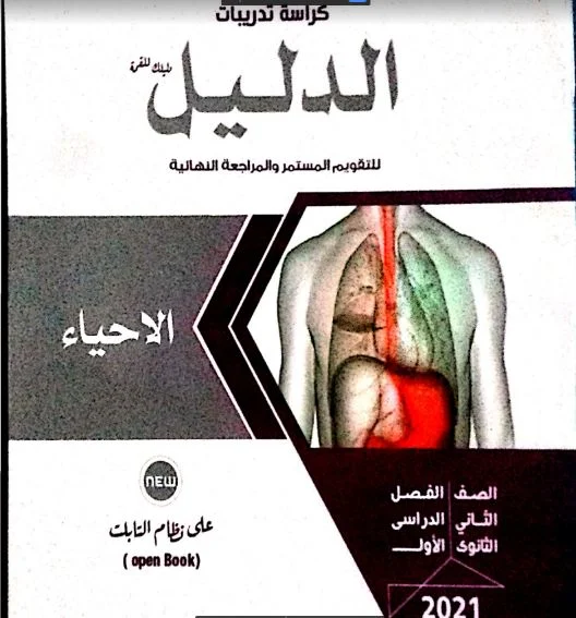 تحميل كتاب  الدليل في الاحياء للصف الثاني الثانوي الترم الأول نظام جديد 2021