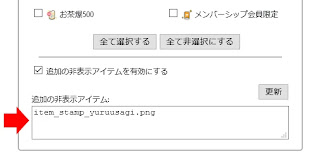 追加の非表示アイテム