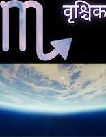aaj ka rashifal vraschik rashi ke liye