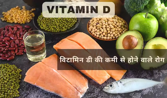 विटामिन डी की कमी से होने वाले रोग: vitamin D ki Kami se hone wale Rog ke lakshan 